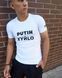 Чоловіча футболка однотонна з принтом "PUTIN XYЙLO" Біла, 3XL