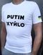 Чоловіча футболка однотонна з принтом "PUTIN XYЙLO" Біла, 3XL